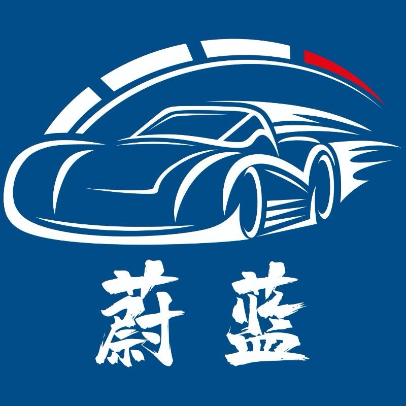 蔚蓝汽车美容（新天润店）