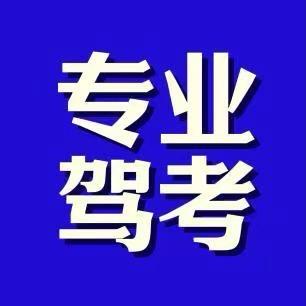 科目四速记