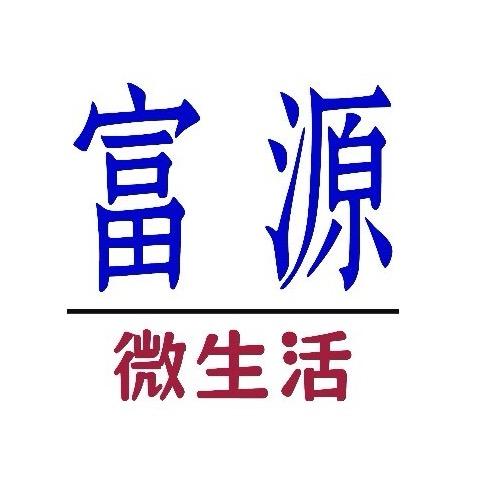 富源微生活甄选