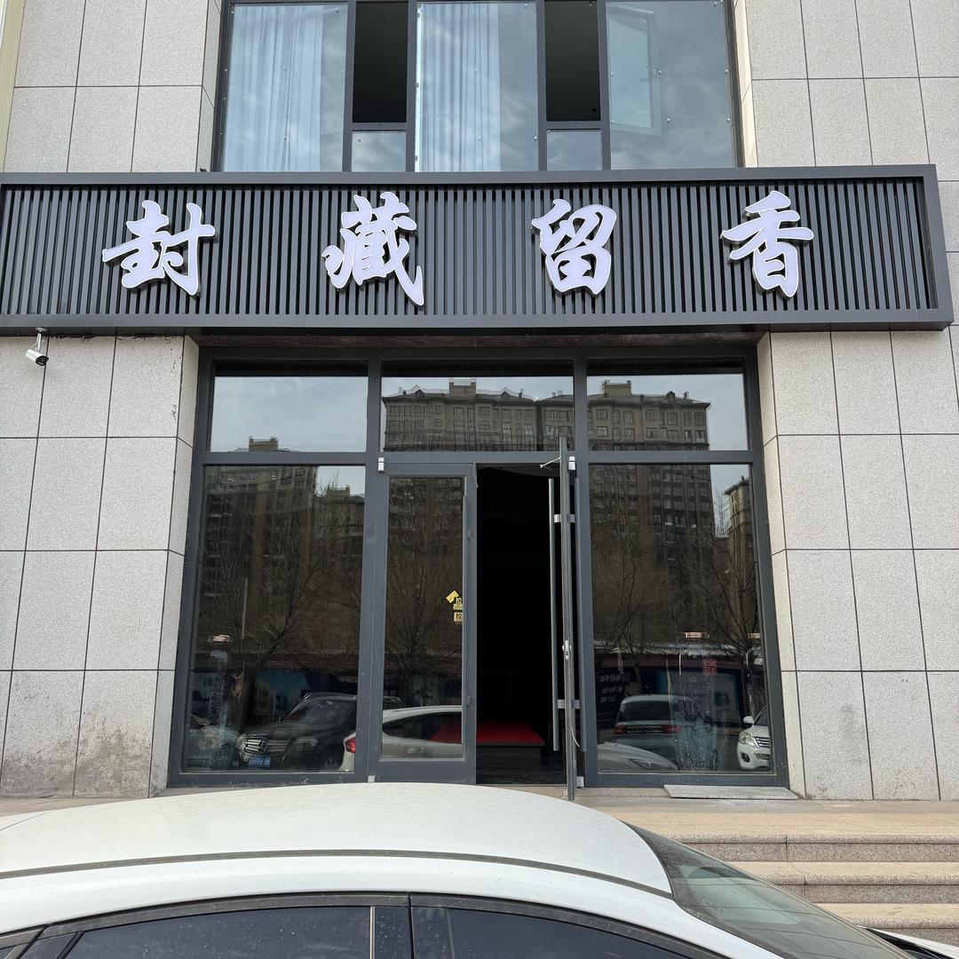 东胜区封藏留香便利店(个体工商户)