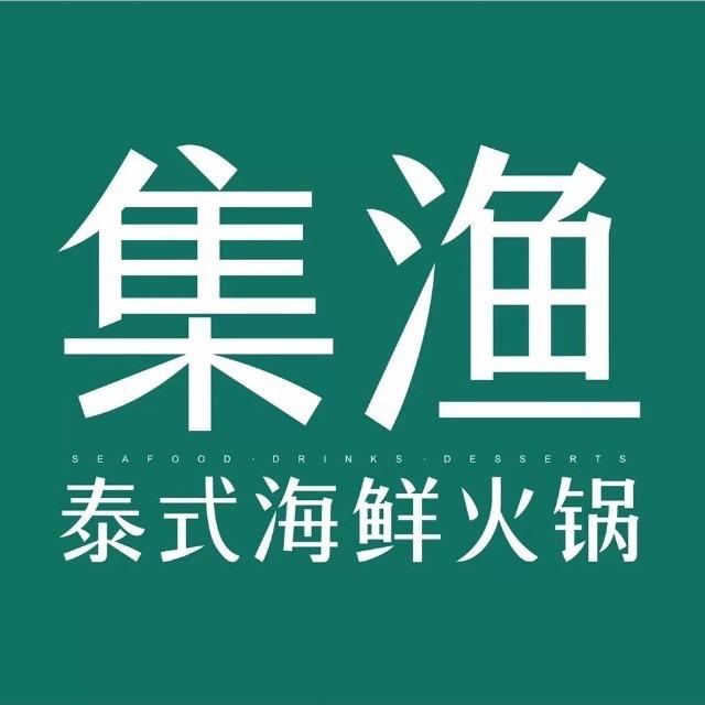 达州市集渔泰式海鲜火锅店