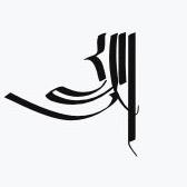 རླུང་།