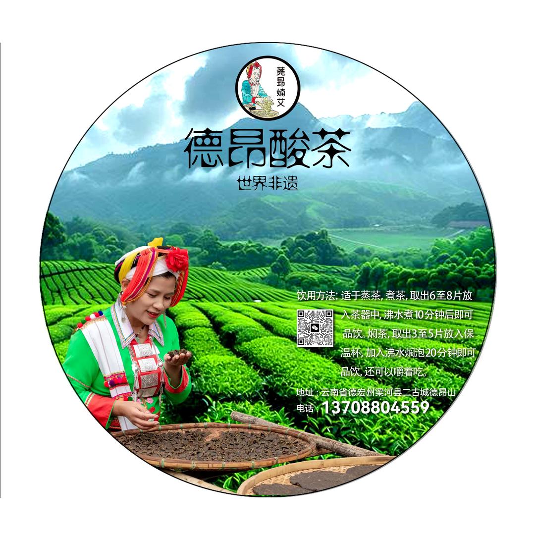 婻艾（德昂酸茶）世界非遗