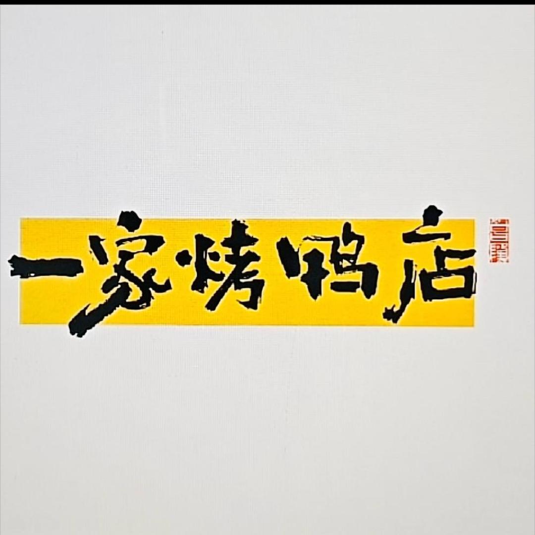 一家烤鸭店(高碑店）预定预留