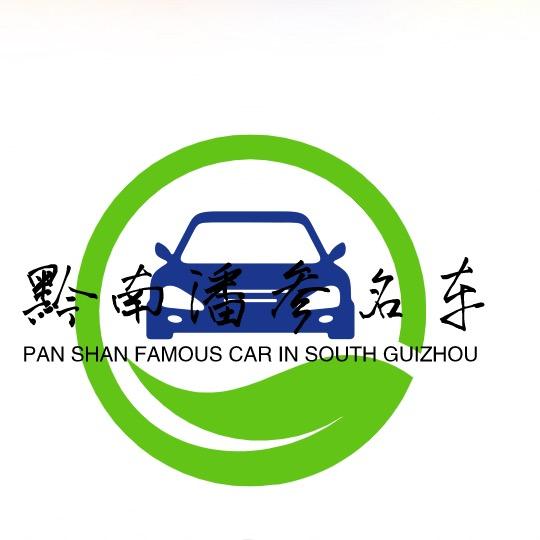 黔南潘参车行