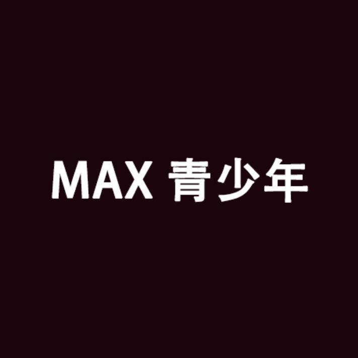 MAX青少年潮装