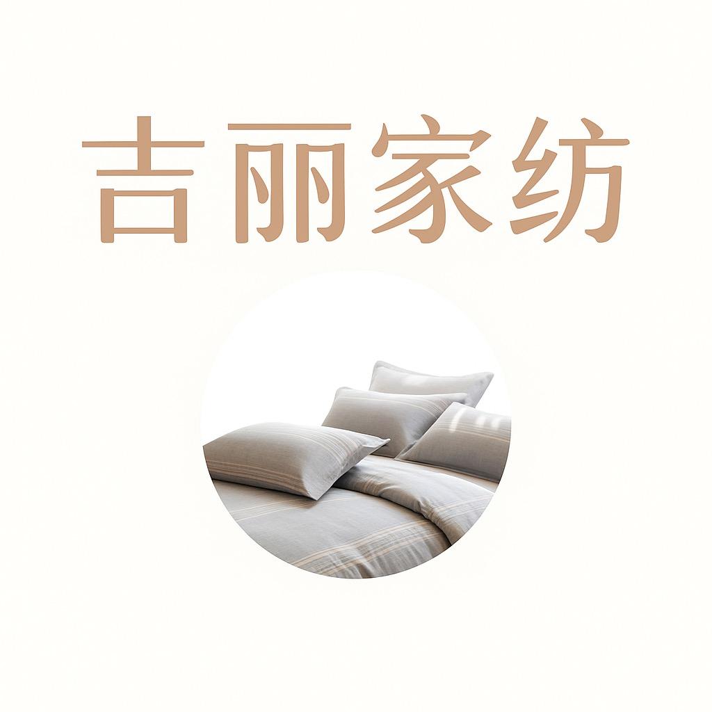 吉丽家纺/促销号