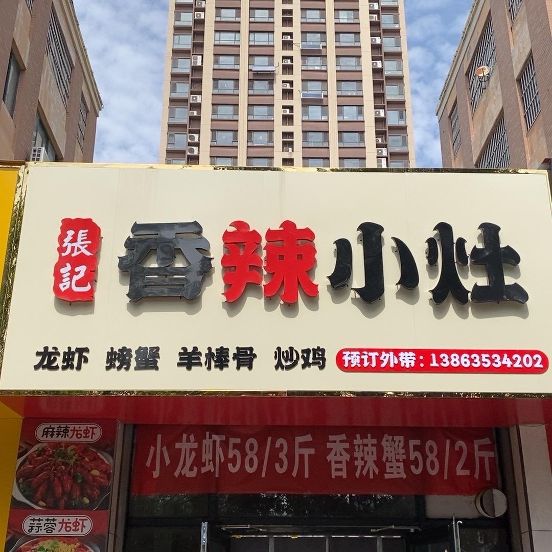 张记香辣小灶官方号