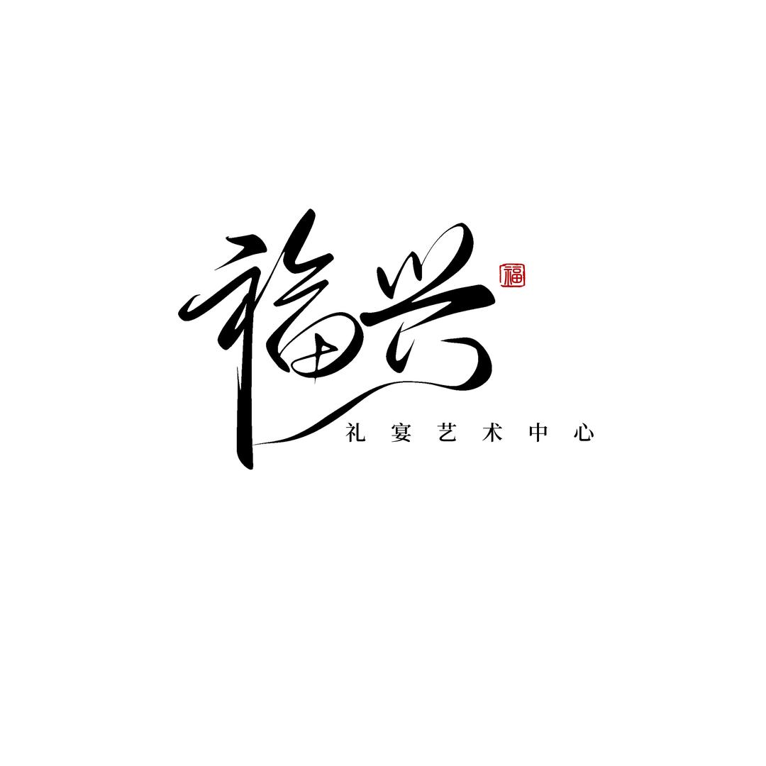 陵城区边临镇福兴大酒店