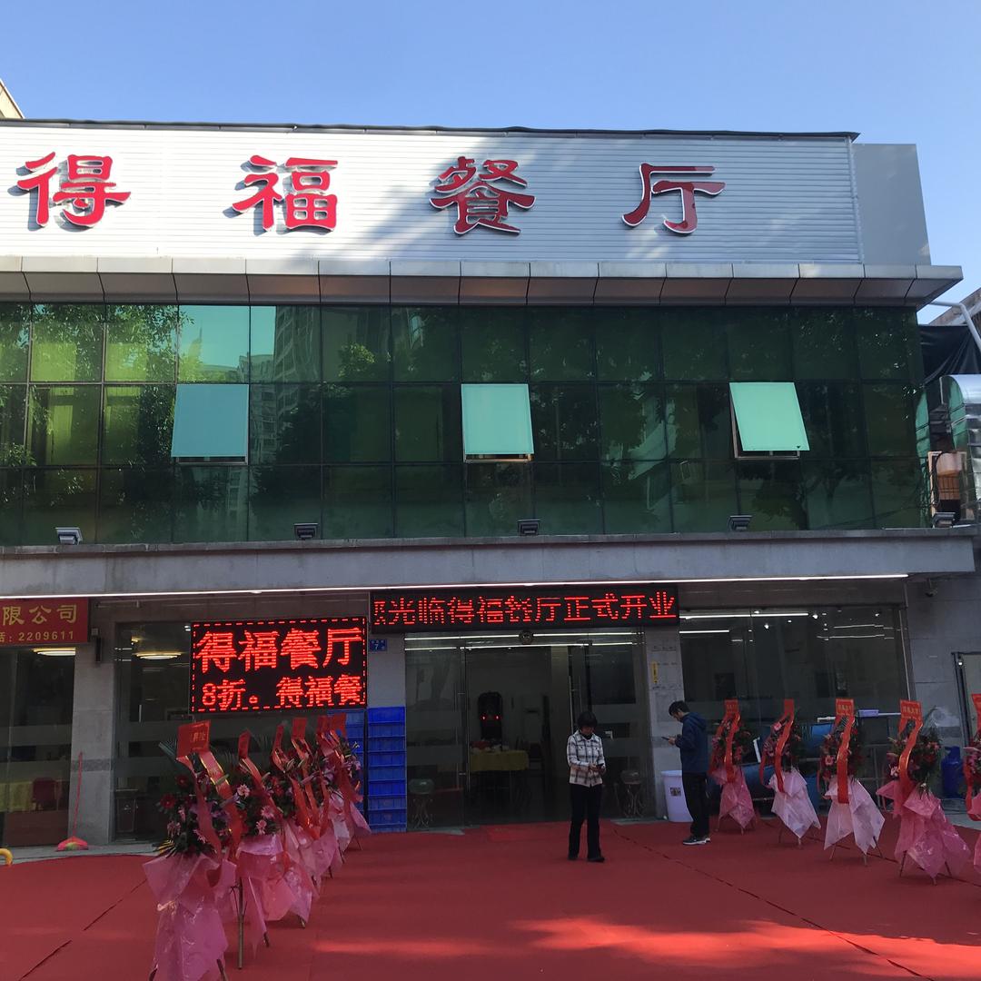 得福餐厅庆鑫餐饮管理有限公司