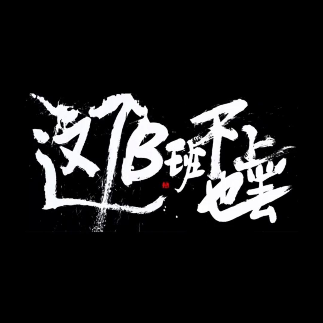 🌈乓乓给你两拳