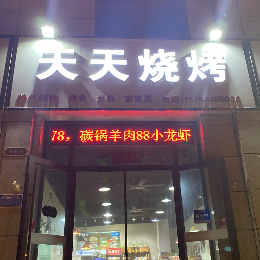 天天烧烤(龙脊山路店)官方号