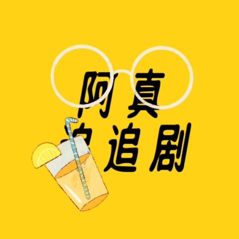 阿真追追剧@抖音