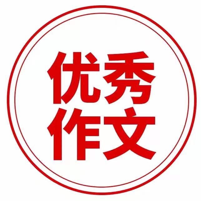 小学优秀作文
