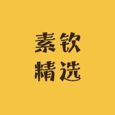 素钦精选