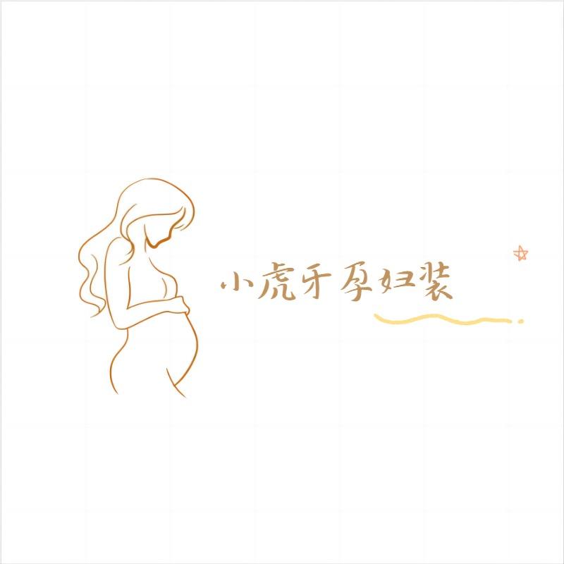 小虎牙孕妇装