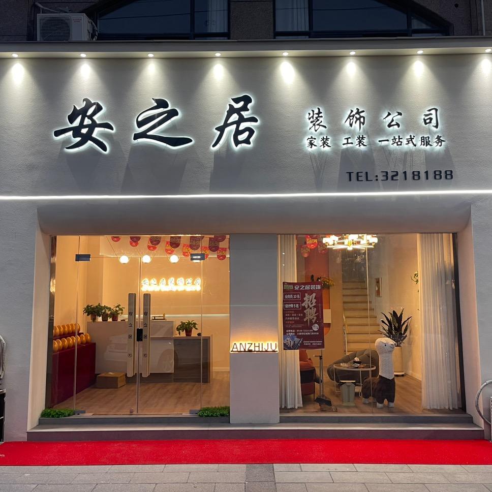 曹县安之居装饰