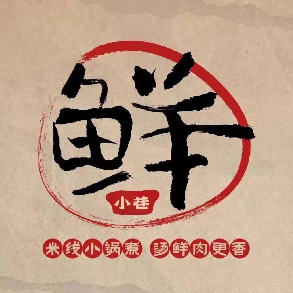 鲜小巷米线店禹州总店