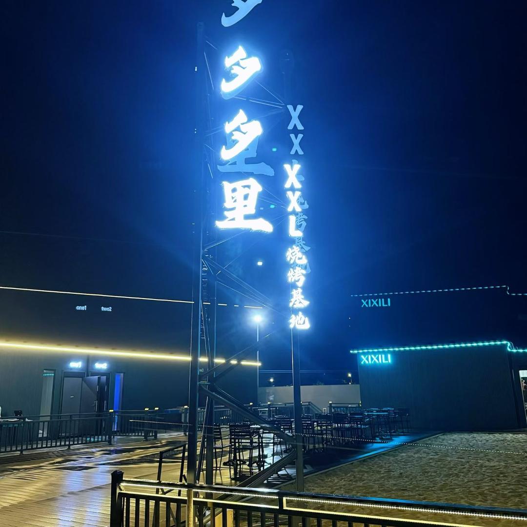 夕夕里烧烤基地