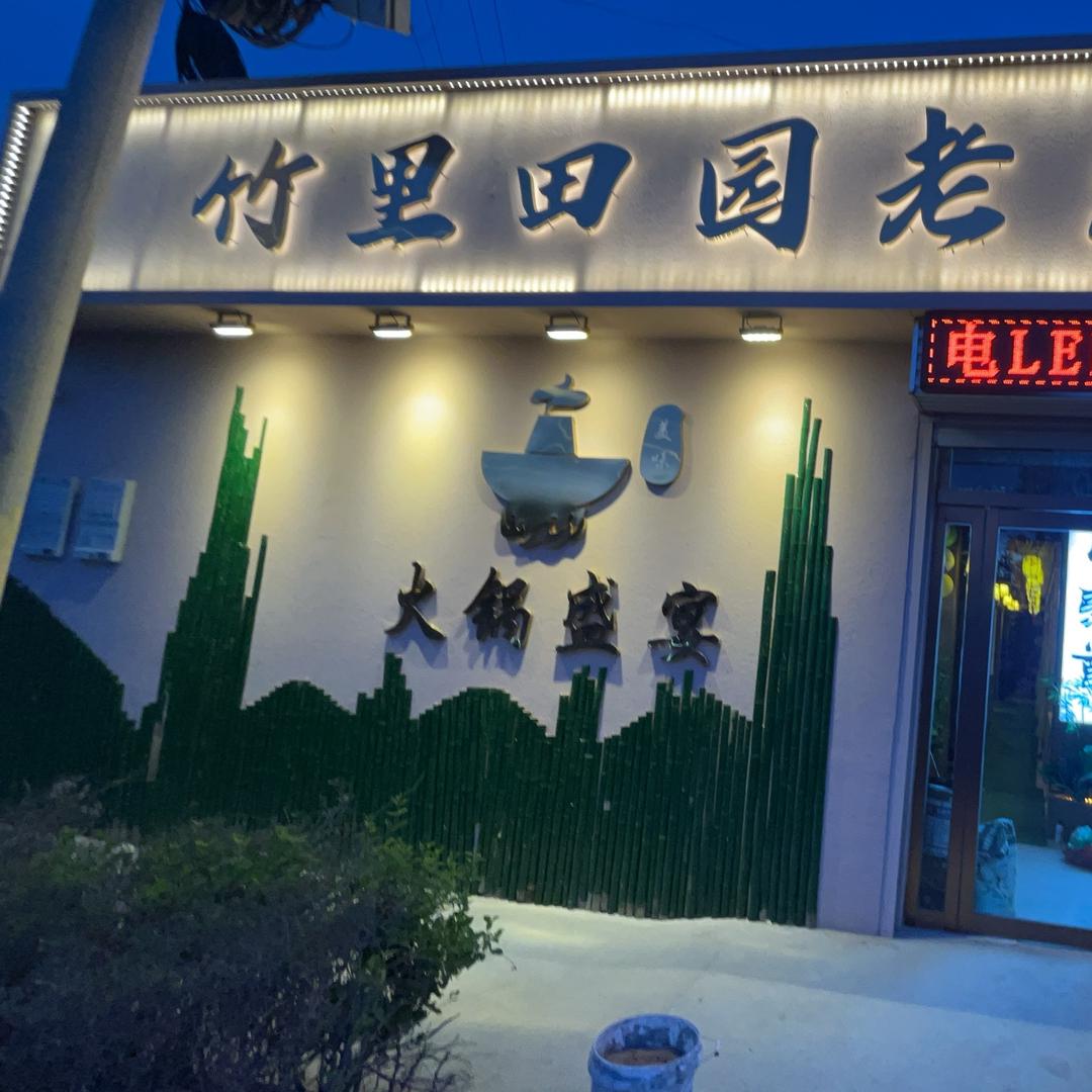 忻州竹里田园老火锅