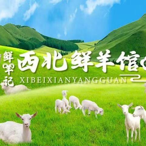 鲜羊记西北鲜羊肉馆