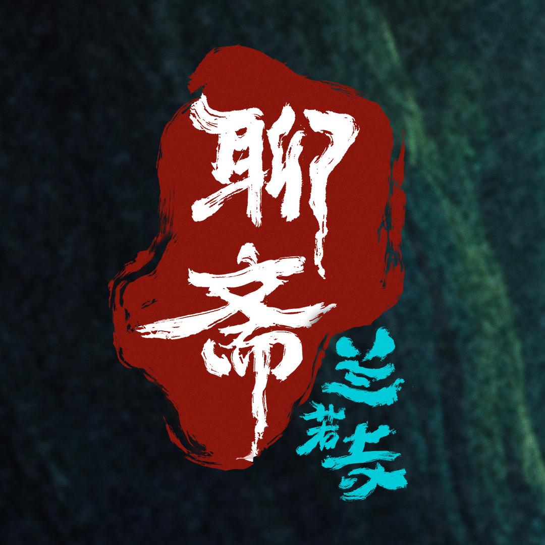 电影聊斋兰若寺（热映中