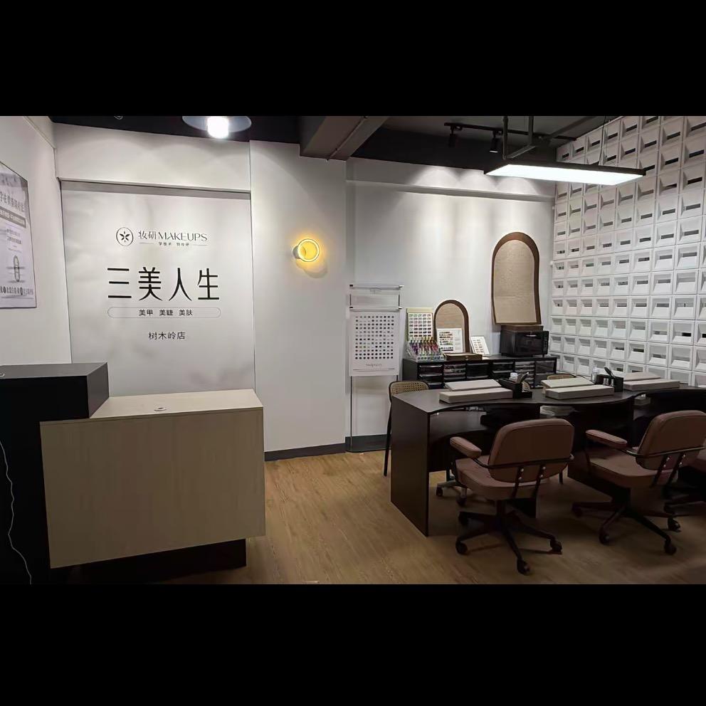 三美人生-树木岭店