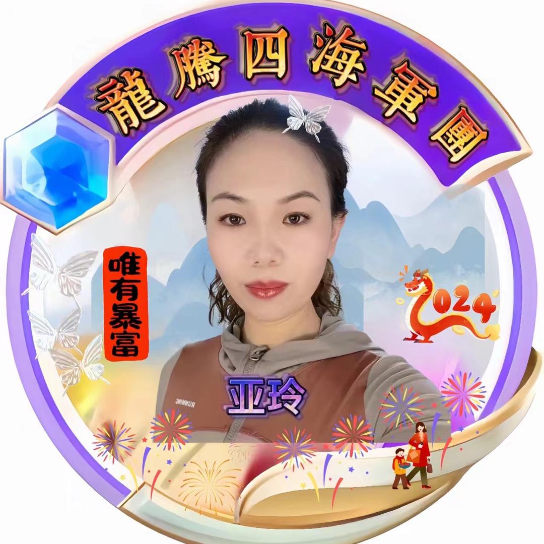 亚玲