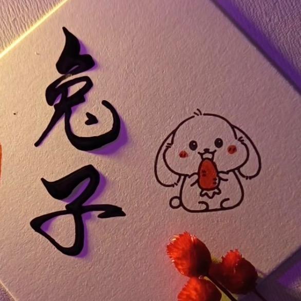 兔-子