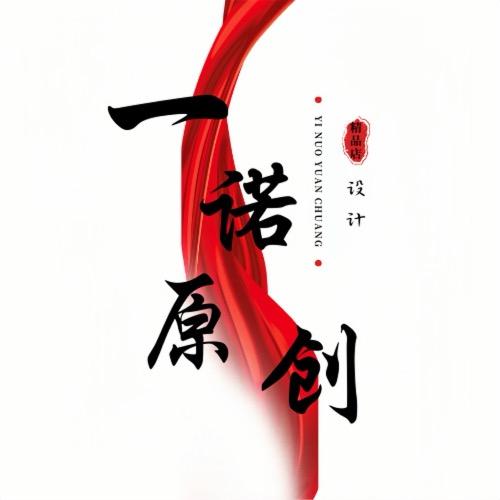 一诺原创