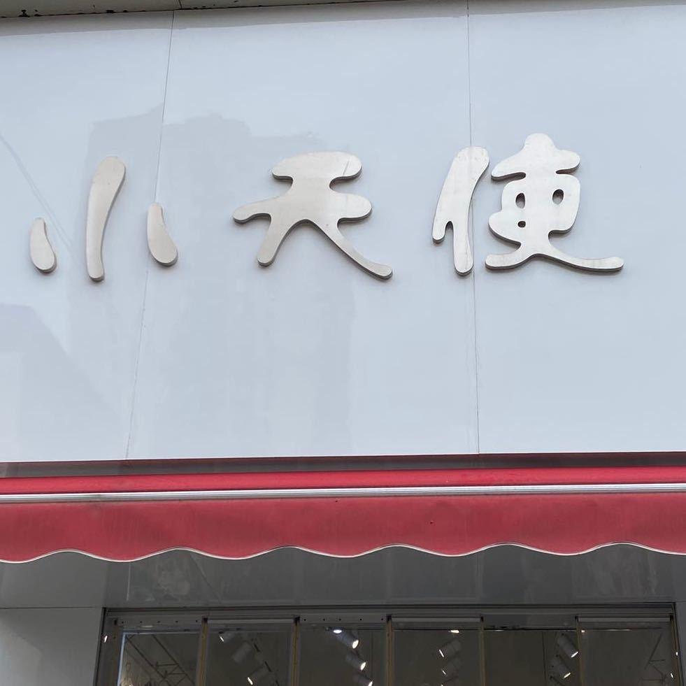 鲁山县小天使童装