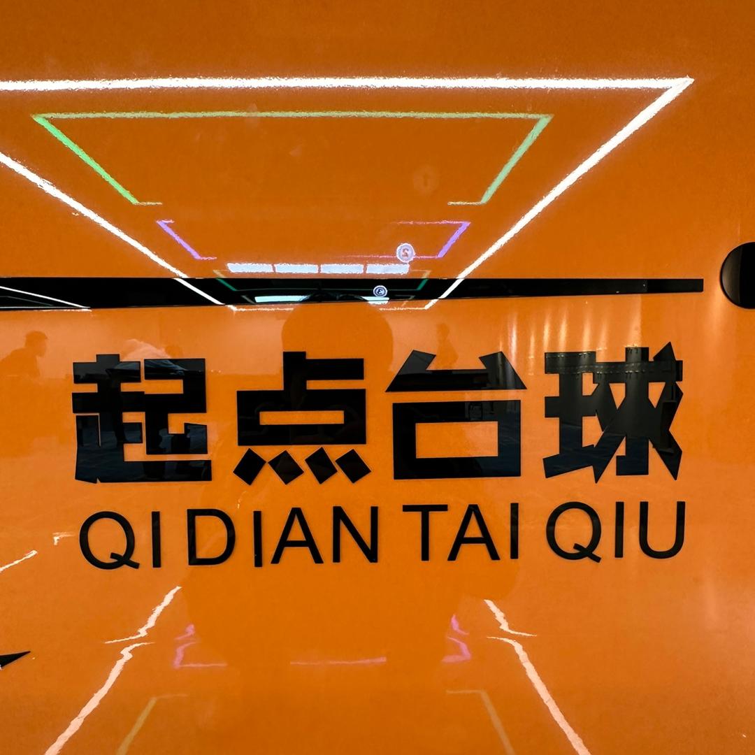 起点乔氏台球俱乐部
