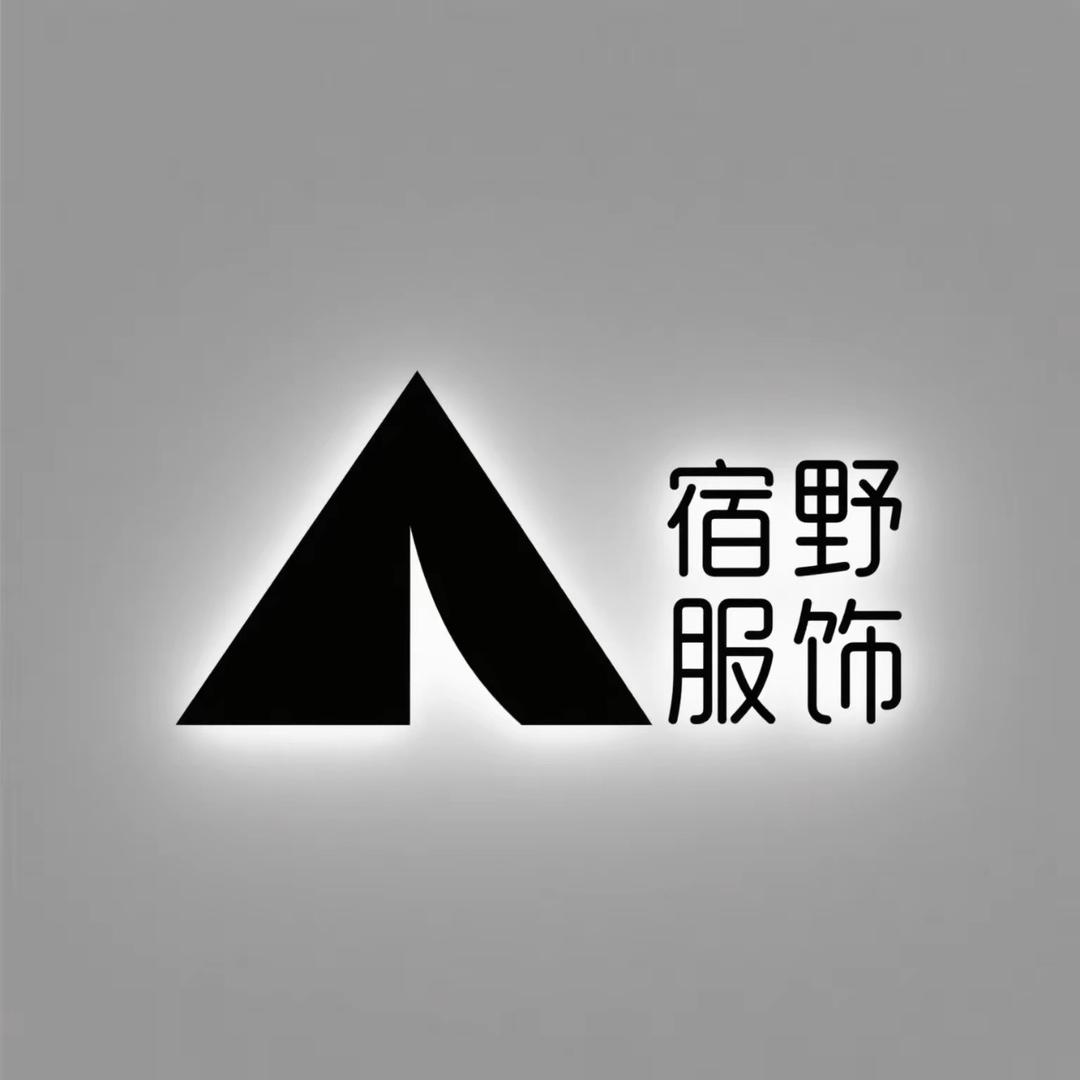 宿野服饰