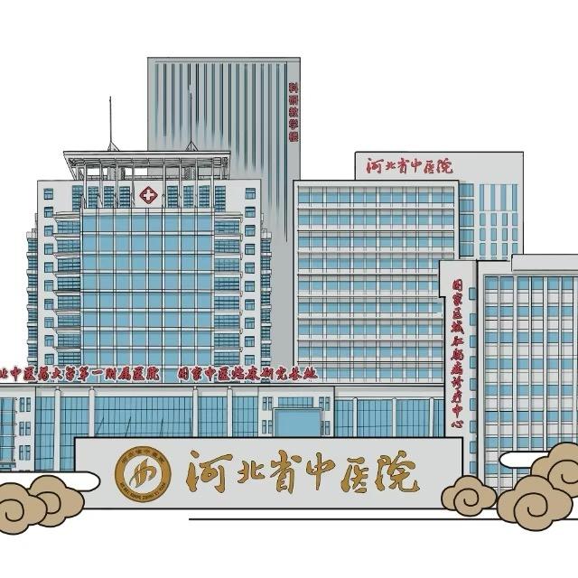 河北省中医院