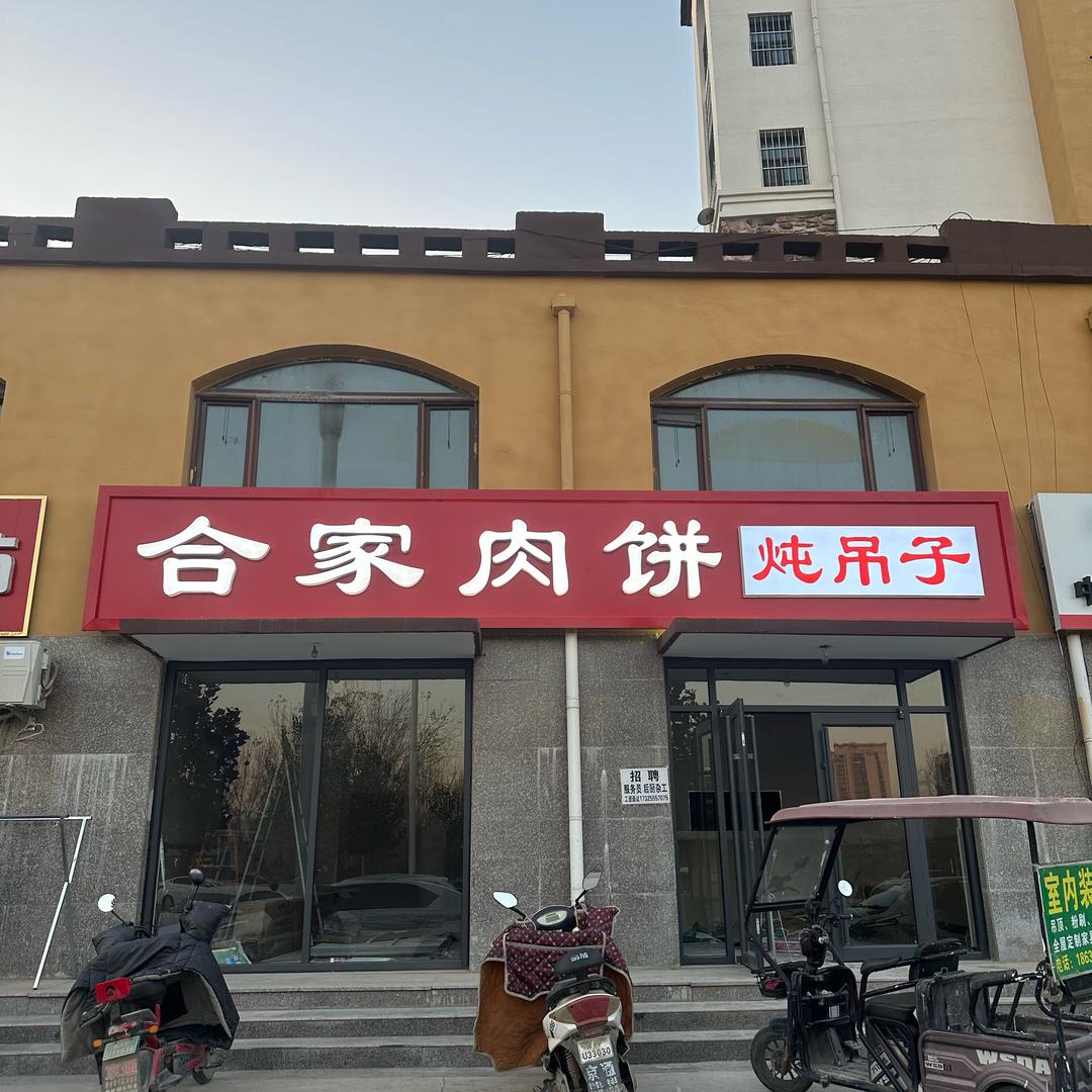 高碑店合家肉饼