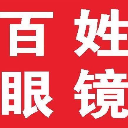 百姓眼镜店