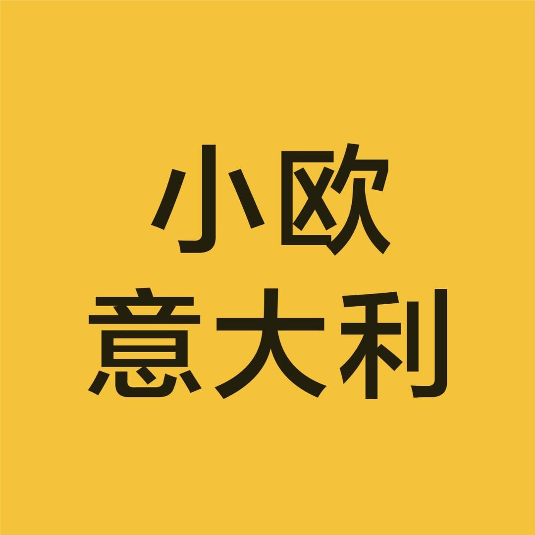 小欧意大利