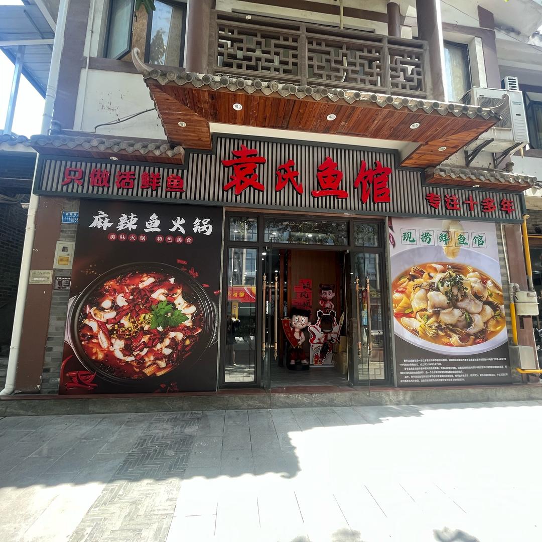 袁氏鱼馆总店