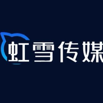 虹雪传媒