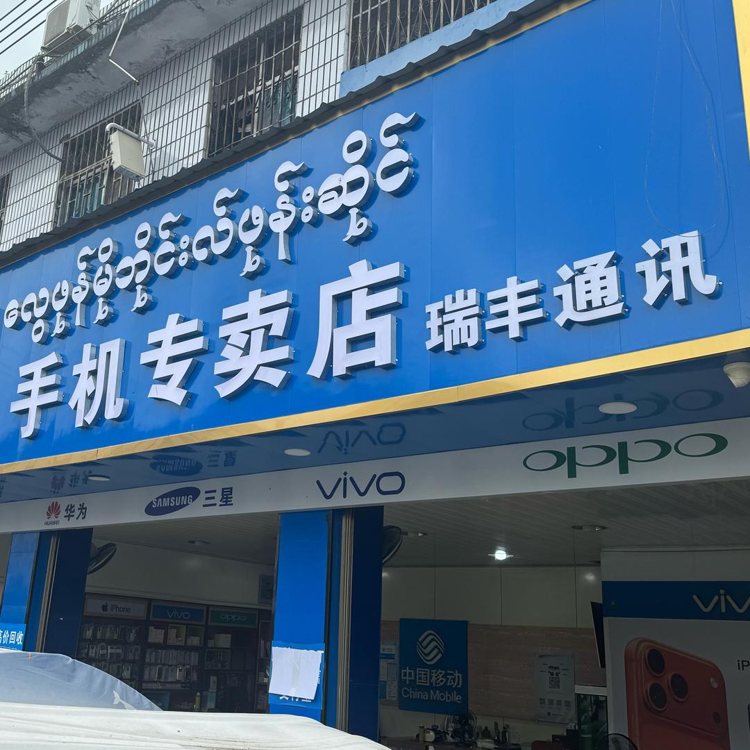 勐拉瑞丰手机店