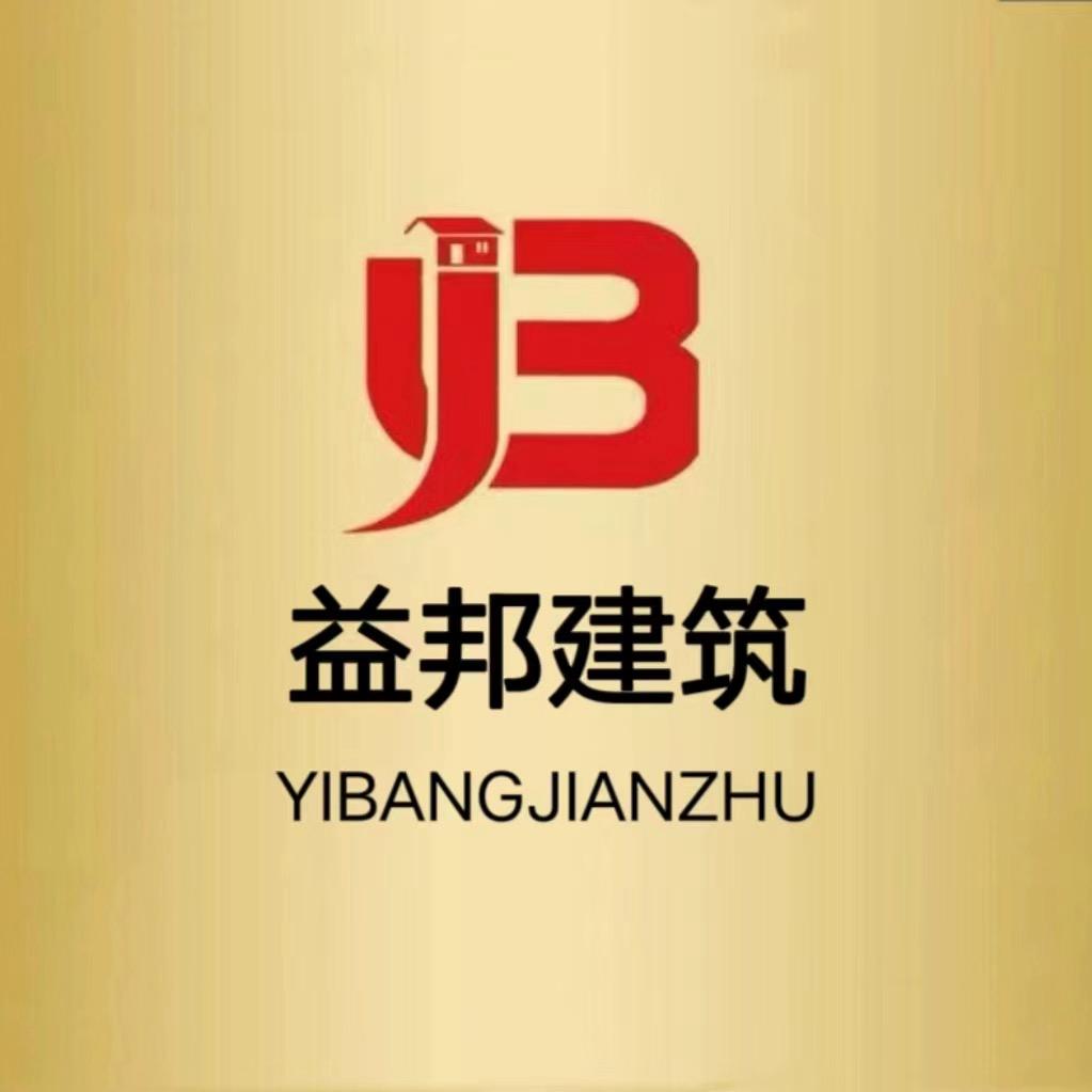 滑县益邦建筑有限公司