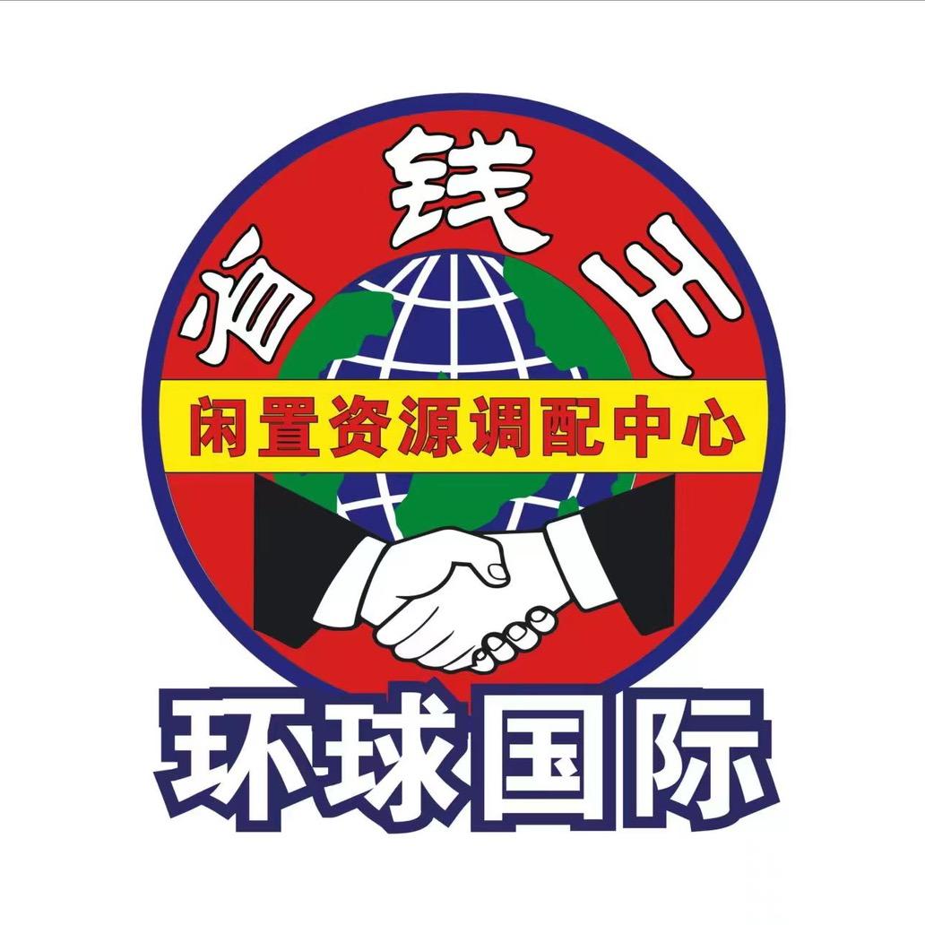 环球闲置资源回收出售