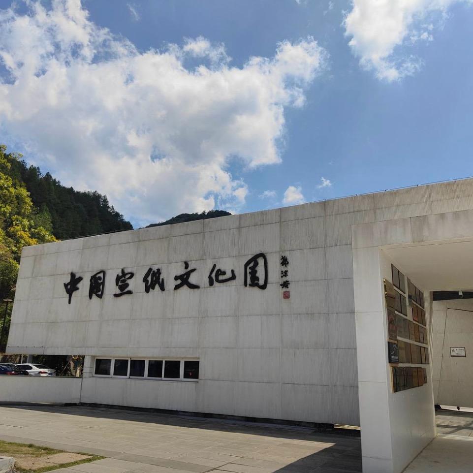中国宣纸小镇（宣纸文化园）