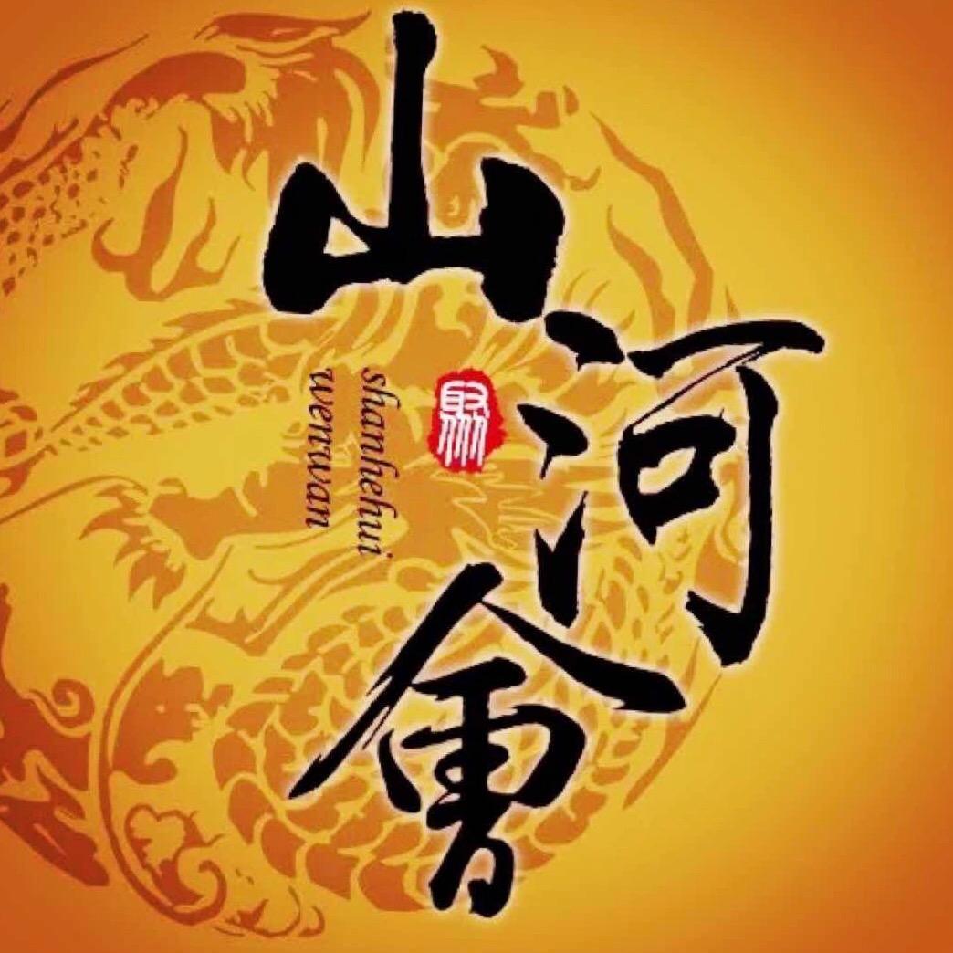 山河会籽玉馆