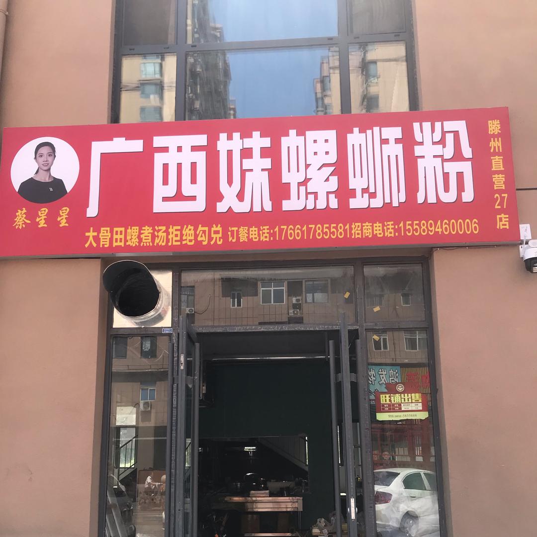 广西妹螺蛳粉(滕州直营37店)官方号