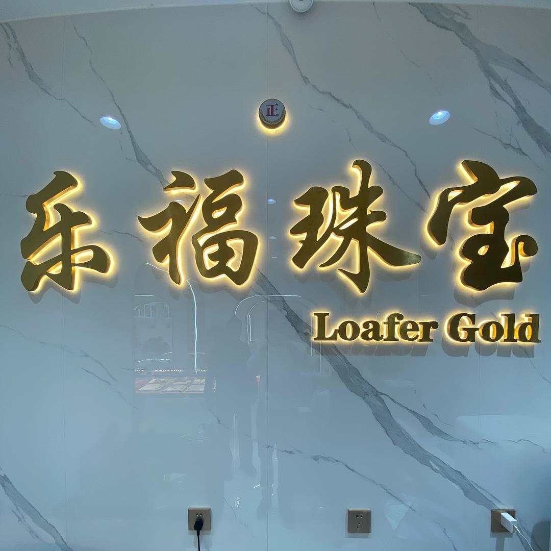 乐福黄金珠宝回收加工