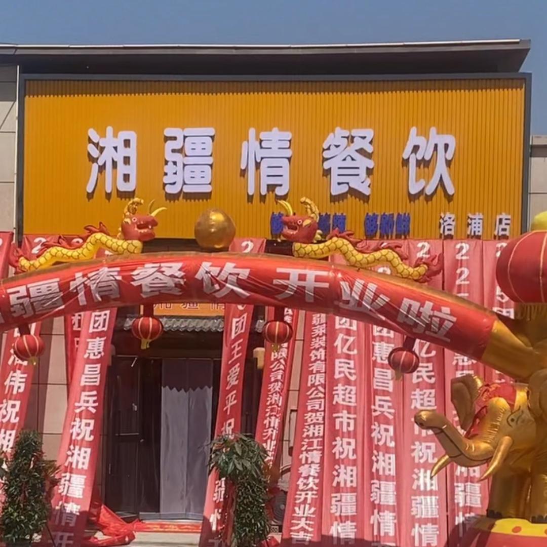 洛浦湘疆情饭店：叶和平