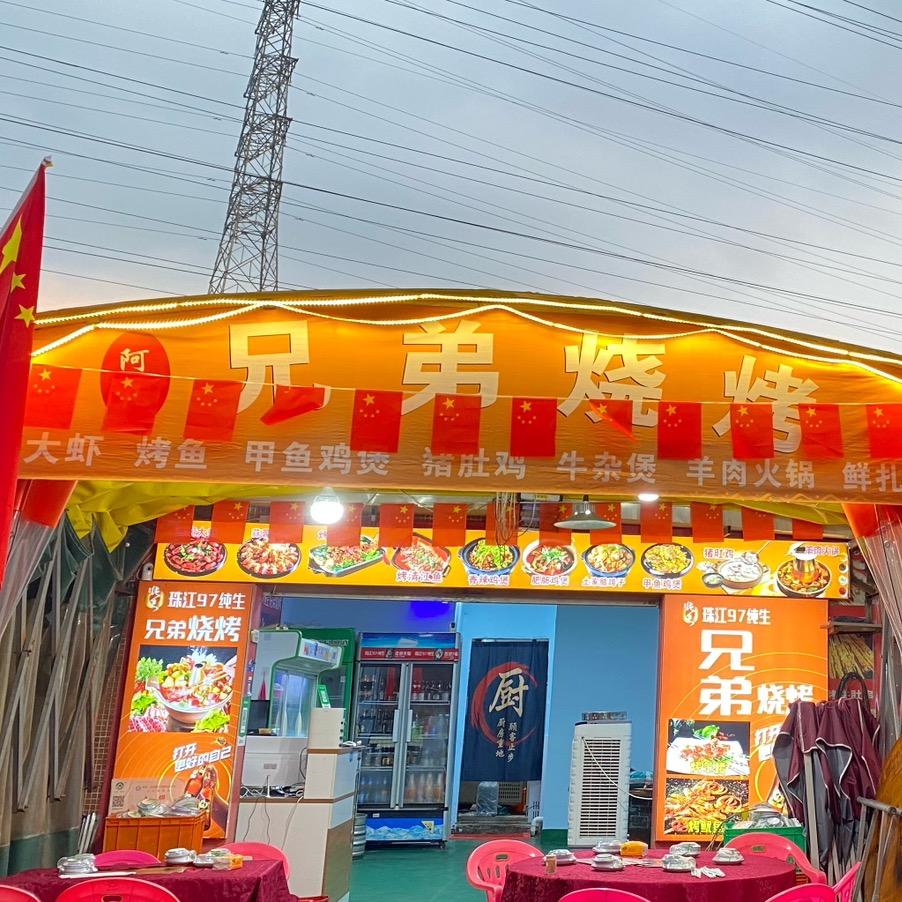 阿凡兄弟烧烤排档
