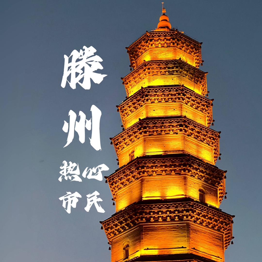 滕州热心市民