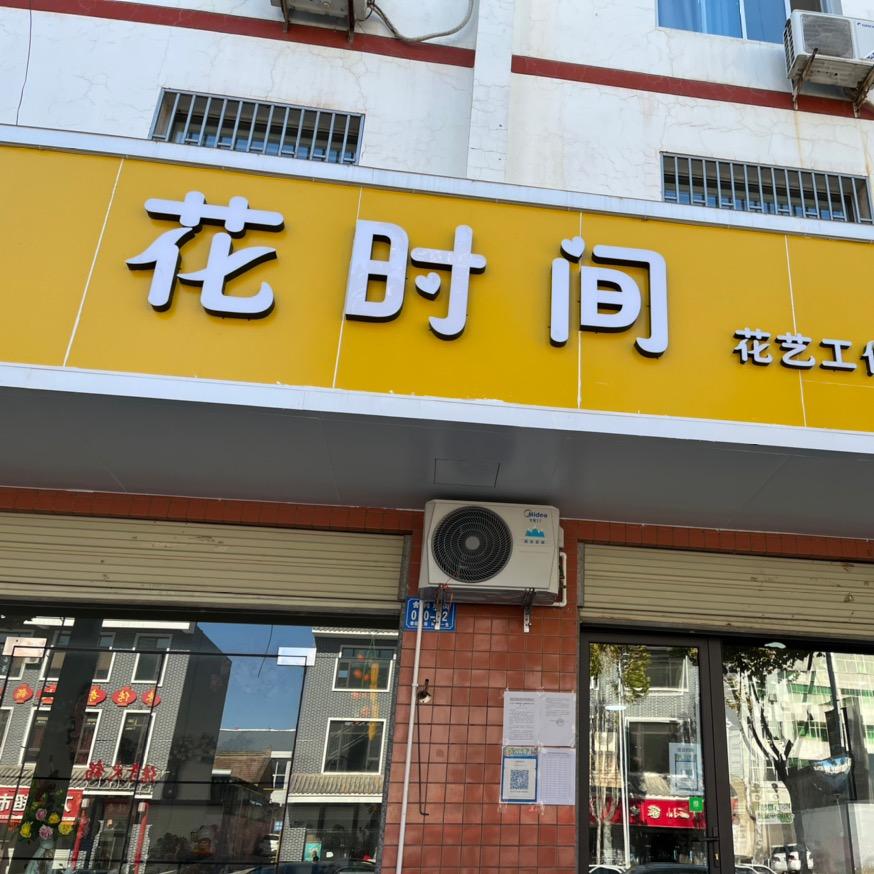 芮城/花时间花艺